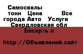 Самосвалы 8-10-13-15-20_тонн › Цена ­ 800 - Все города Авто » Услуги   . Свердловская обл.,Бисерть п.